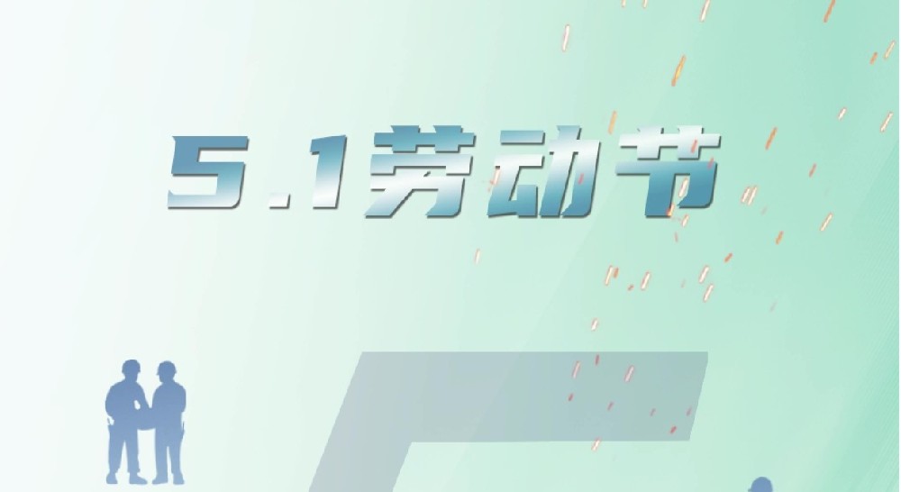 劳动节丨以匠心之作，致敬匠心！