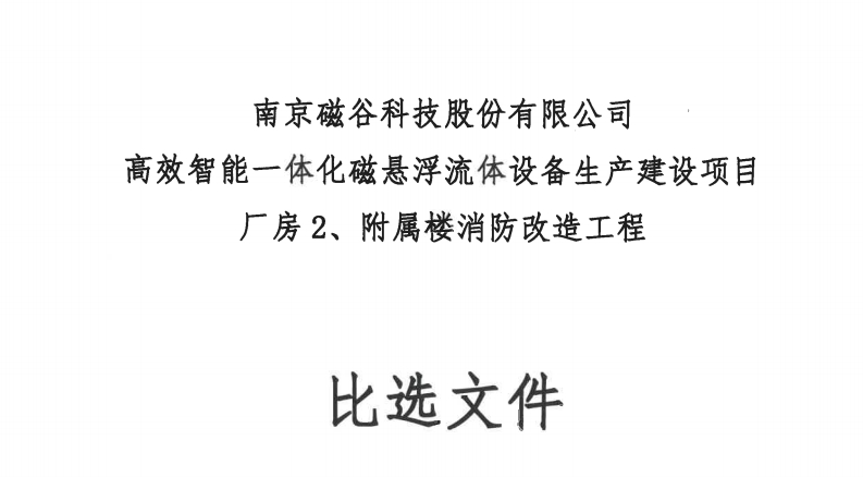 高效智能一体化磁悬浮流体设备生产建设项目厂房2、附属楼消防改造工程比选文件